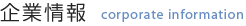 ��Ə��@corporate information