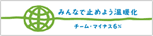 �݂�ȂŎ~�߂悤���g���@�`�[�� �}�C�i�X6%
