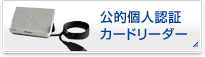 公的個人認証カードリーダー