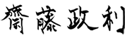 齋藤 政利