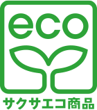 サクサエコ商品