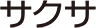 サクサ