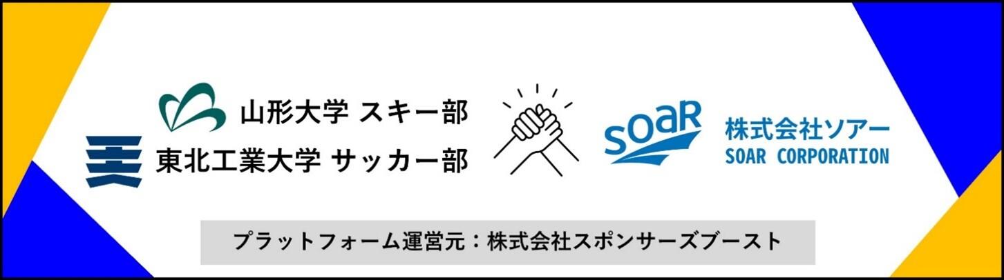 ソアー大学スポンサー契約