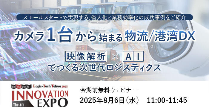 logis-tech-tokyo-2025-webinar.jpg