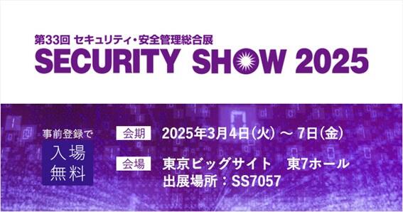 securityshow2025.jpg