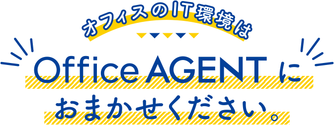 オフィスのIT環境は、Office AGENT におまかせください