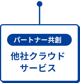 パートナー共創 他社クラウドサービス