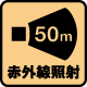 ［赤外線照射（50m）］