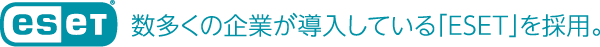数多くの企業が導入している「ESET」を採用。