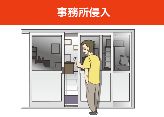 事務所侵入