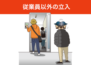 従業員以外の立入
