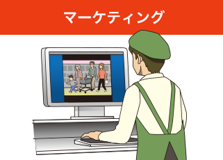 マーケティング