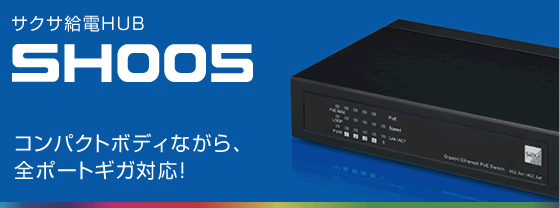 サクサ給電HUB SH005