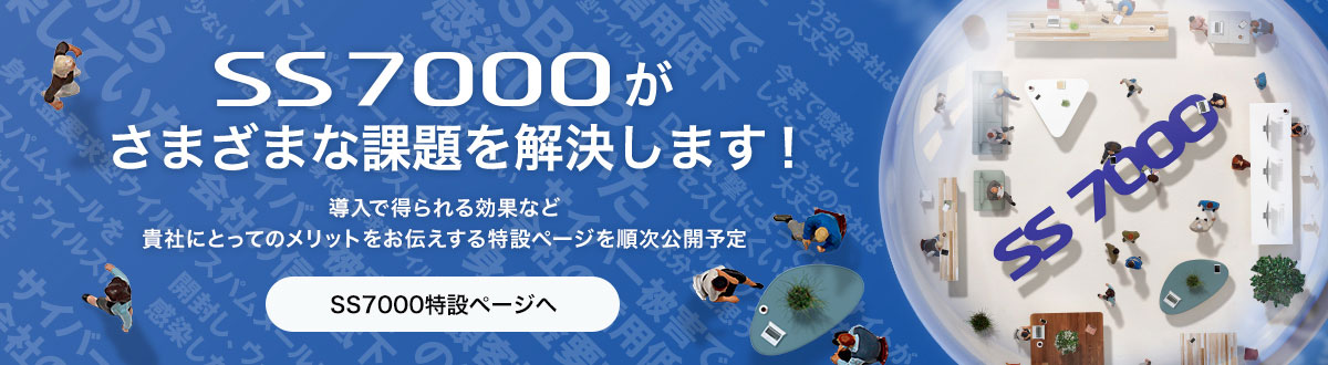 SS7000がさまざまな課題を解決します！