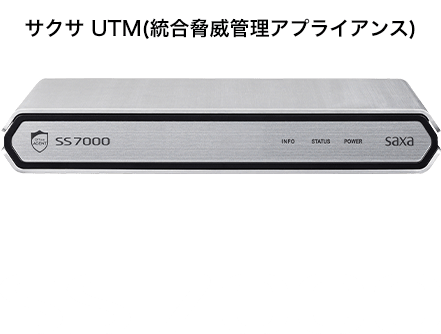 サクサ UTM(統合脅威管理アプライアンス) さまざまなネットワークセキュリティの 課題に応える、この一台を。「SS7000」