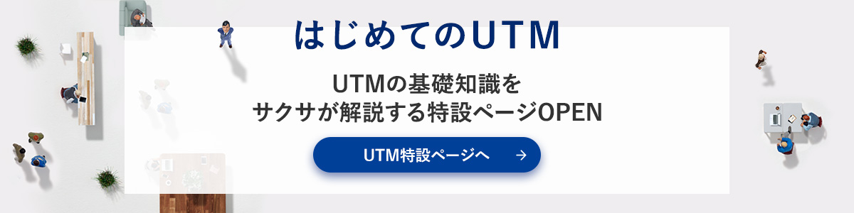 UTMの基礎知識をサクサが解説する特設ページOPEN　UTM特殊ページへ