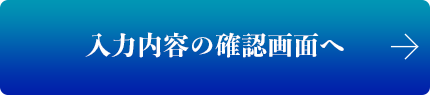 入力内容の確認画面へ