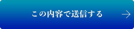 この内容で送信する