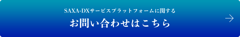 SAXA-DXサービスプラットフォームに関する お問い合わせはこちら