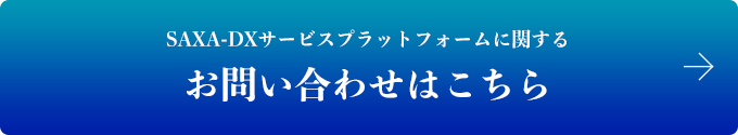 SAXA-DXサービスプラットフォームに関する お問い合わせはこちら