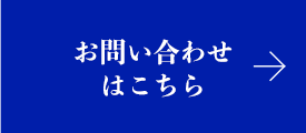 お問い合せはこちら