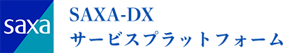 SAXA-DXサービスプラットフォーム