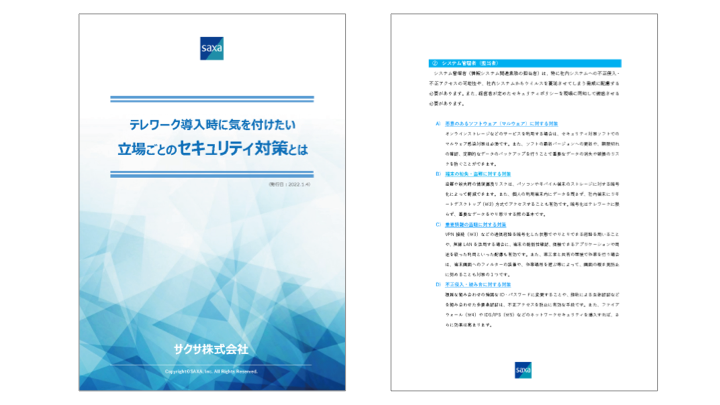 テレワークの導入時に気を付けたい立場ごとの<br />セキュリティ対策とは