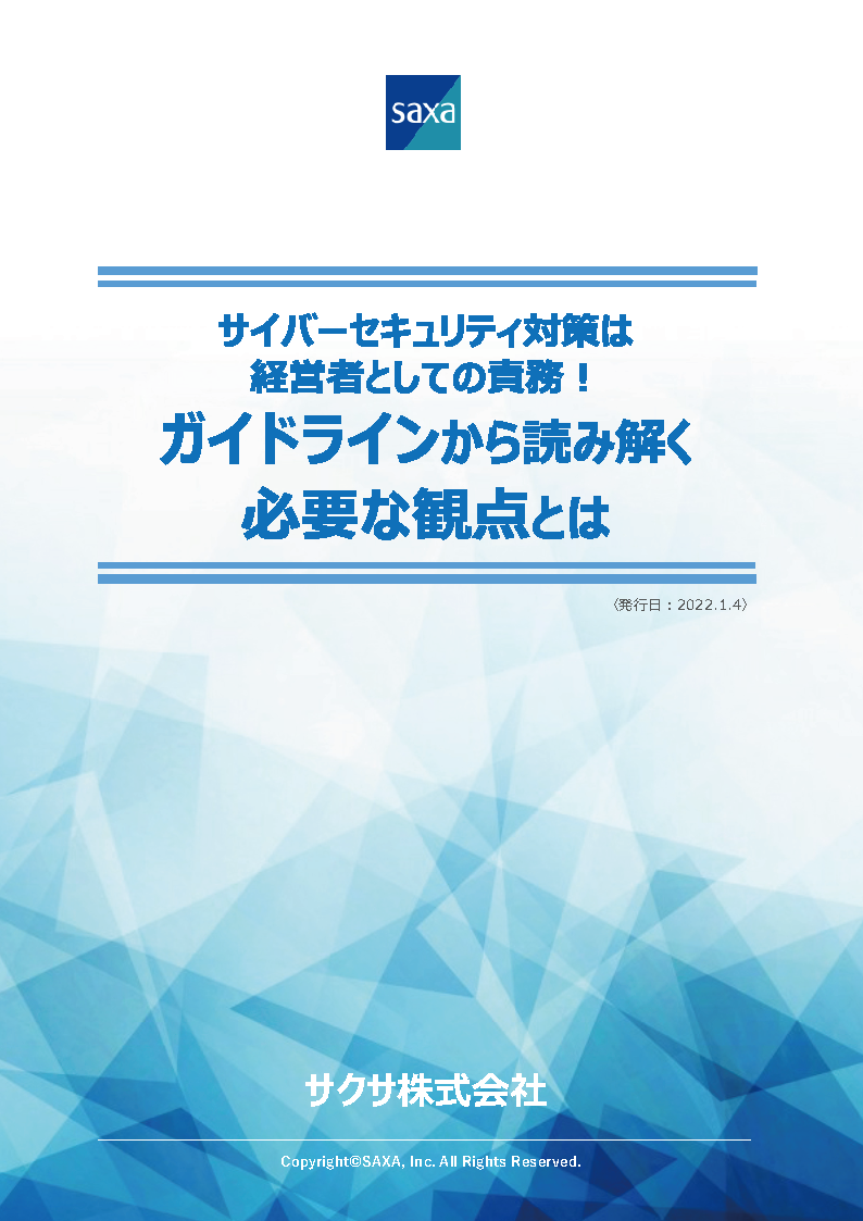 サイバーセキュリティ対策は経営者としての責務！ガイドラインから読み解く必要な観点とは