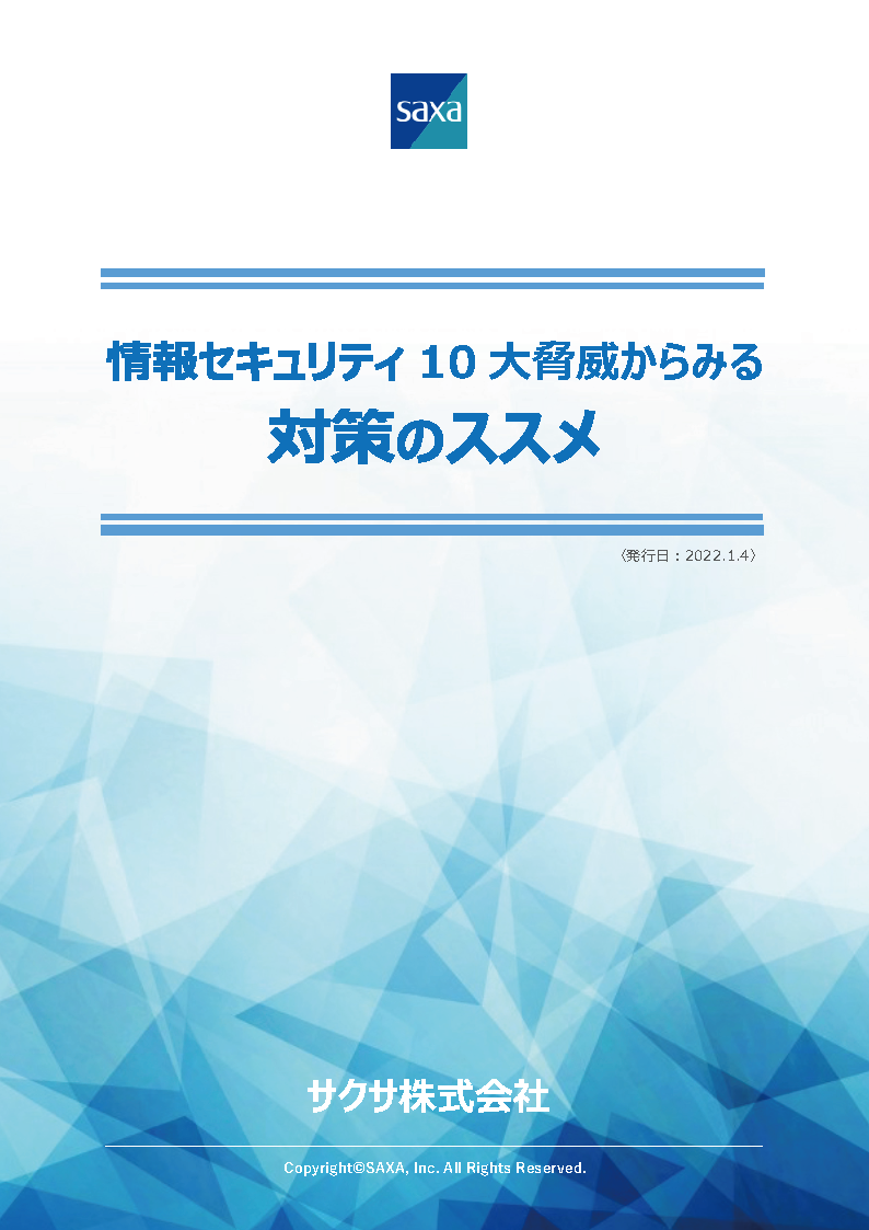 情報セキュリティ10大脅威からみる対策のススメ