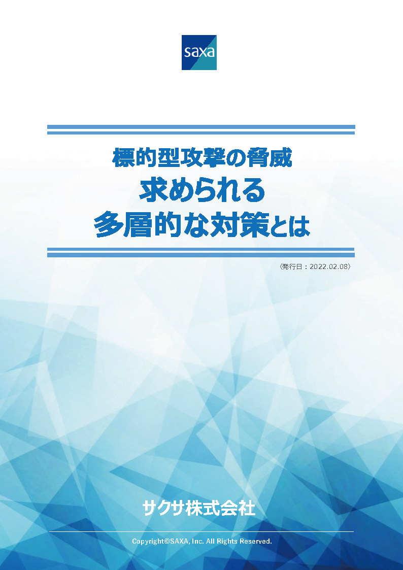 標的型攻撃の脅威求められる多層的な対策とは