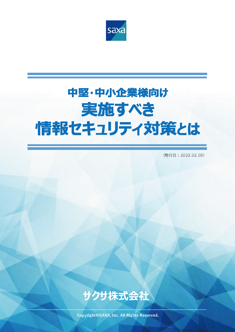 中堅・中小企業向け実施すべき情報セキュリティ対策とは