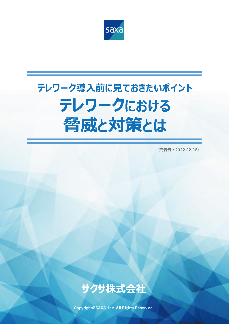 テレワーク導入前に見ておきたいポイント テレワークにおける脅威と対策とは