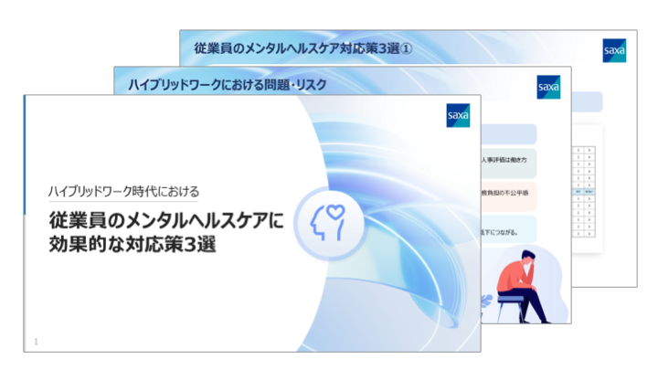 ハイブリッドワーク時代における従業員のメンタルヘルスケアに効果的な対応策3選