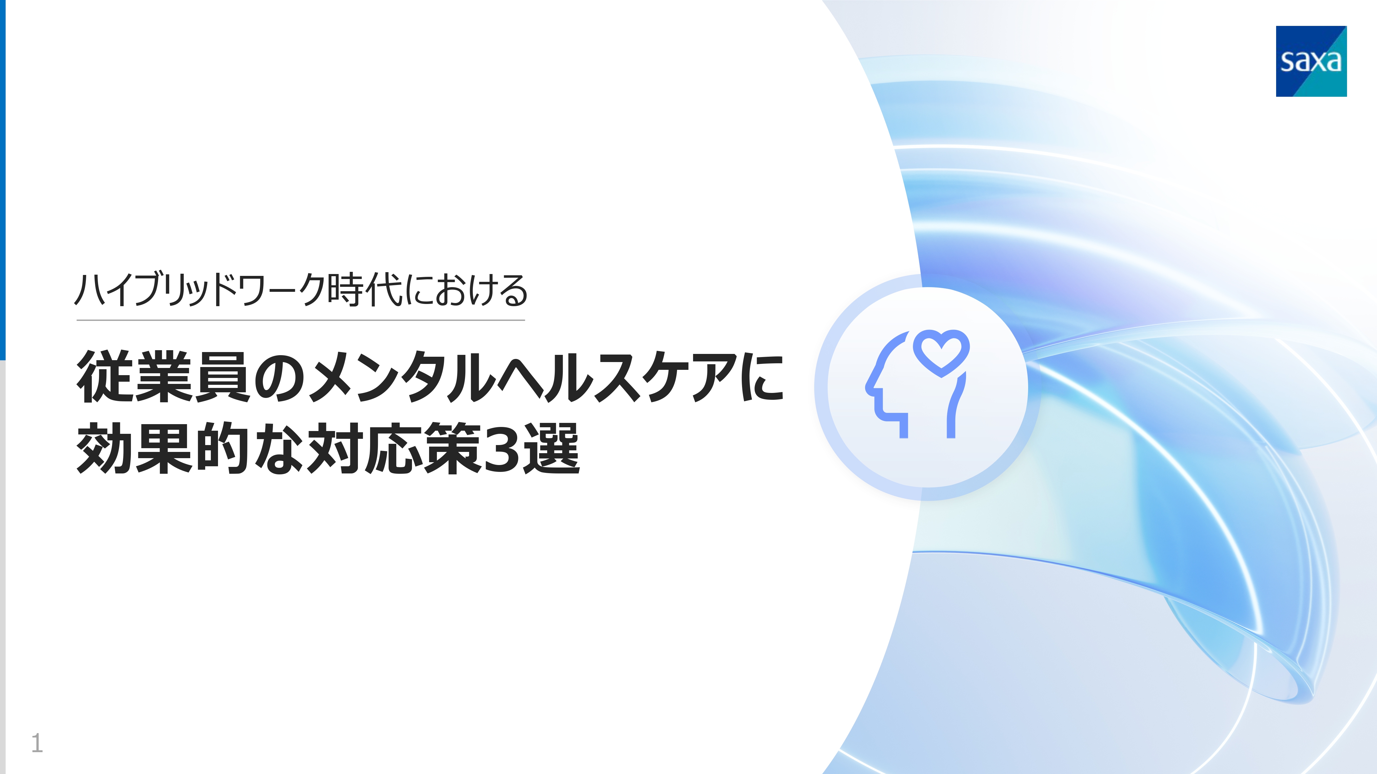 これだけは押さえておきたいハイブリッドワーク時代の情報セキュリティ対策とは？