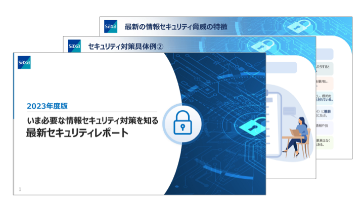 いま必要な情報セキュリティ対策を知る<br />最新セキュリティレポート
