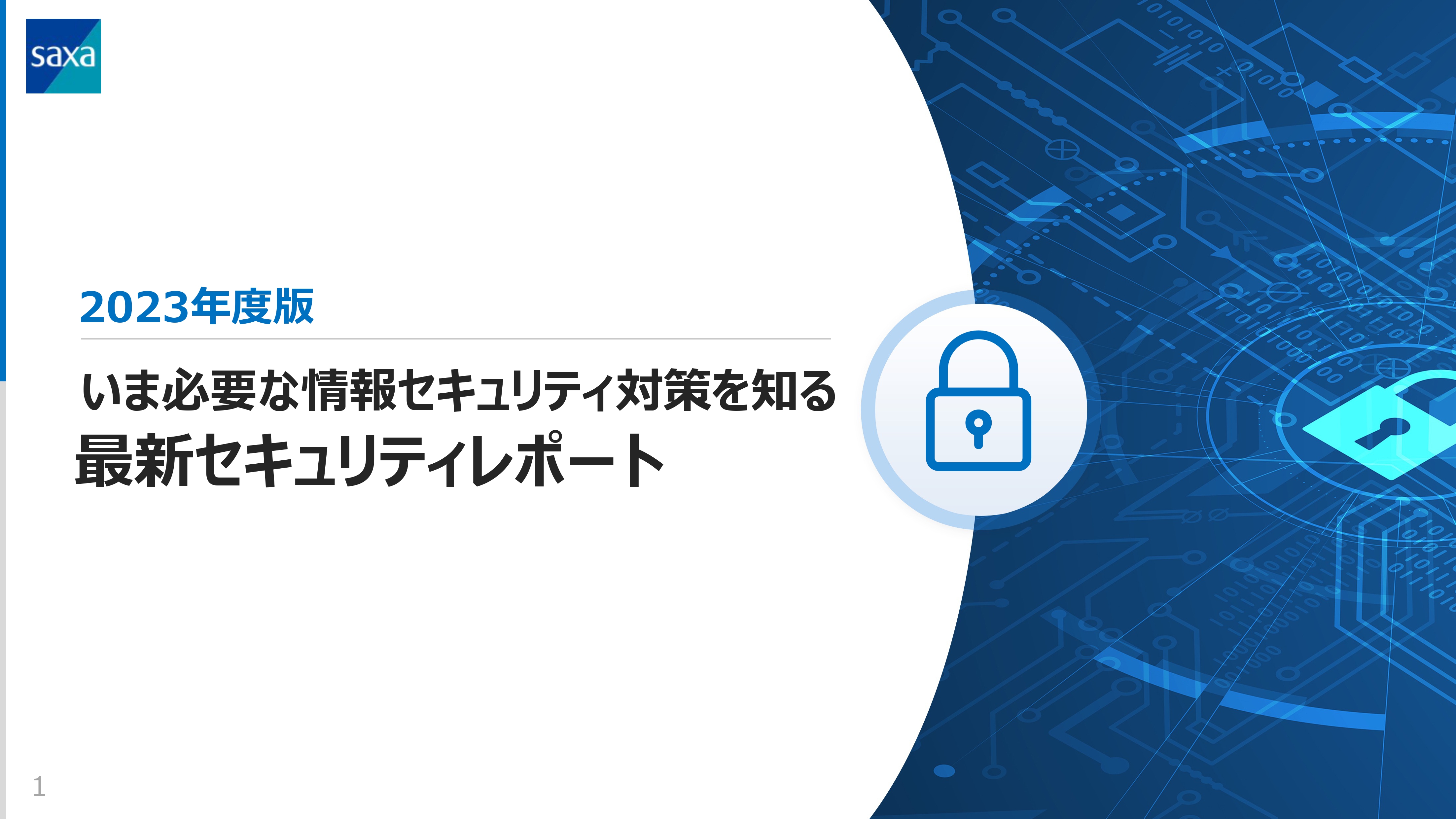 いま必要な情報セキュリティ対策を知る最新セキュリティレポート