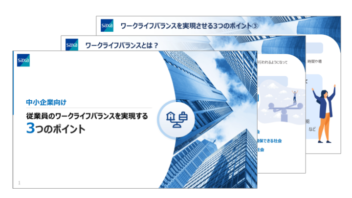従業員のワークライフバランスを実現する3つのポイント