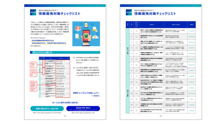 あなたの会社は大丈夫？<br />情報漏洩対策チェックリスト