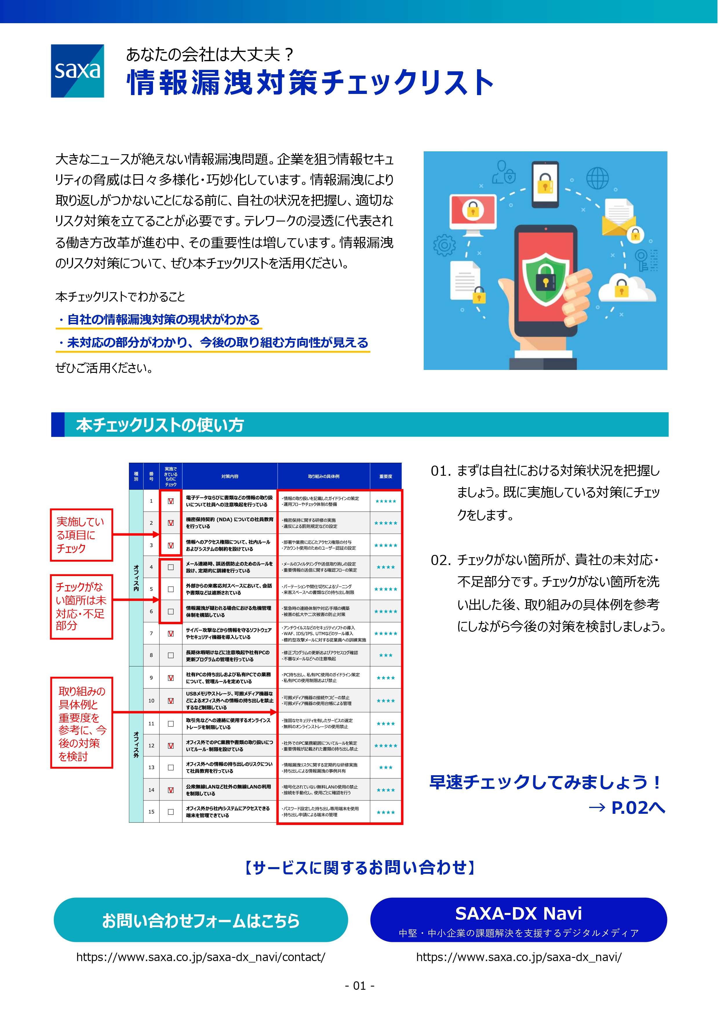 あなたの会社は大丈夫？情報漏洩対策チェックリスト