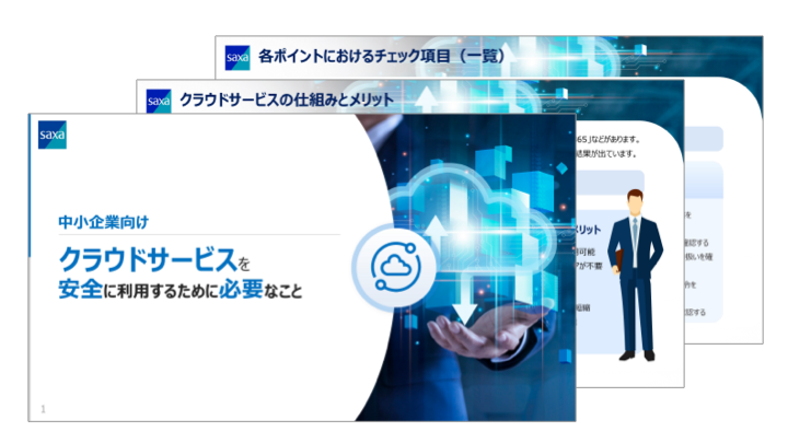 中小企業向け<br />クラウドサービスを安全に利用するために必要なこと