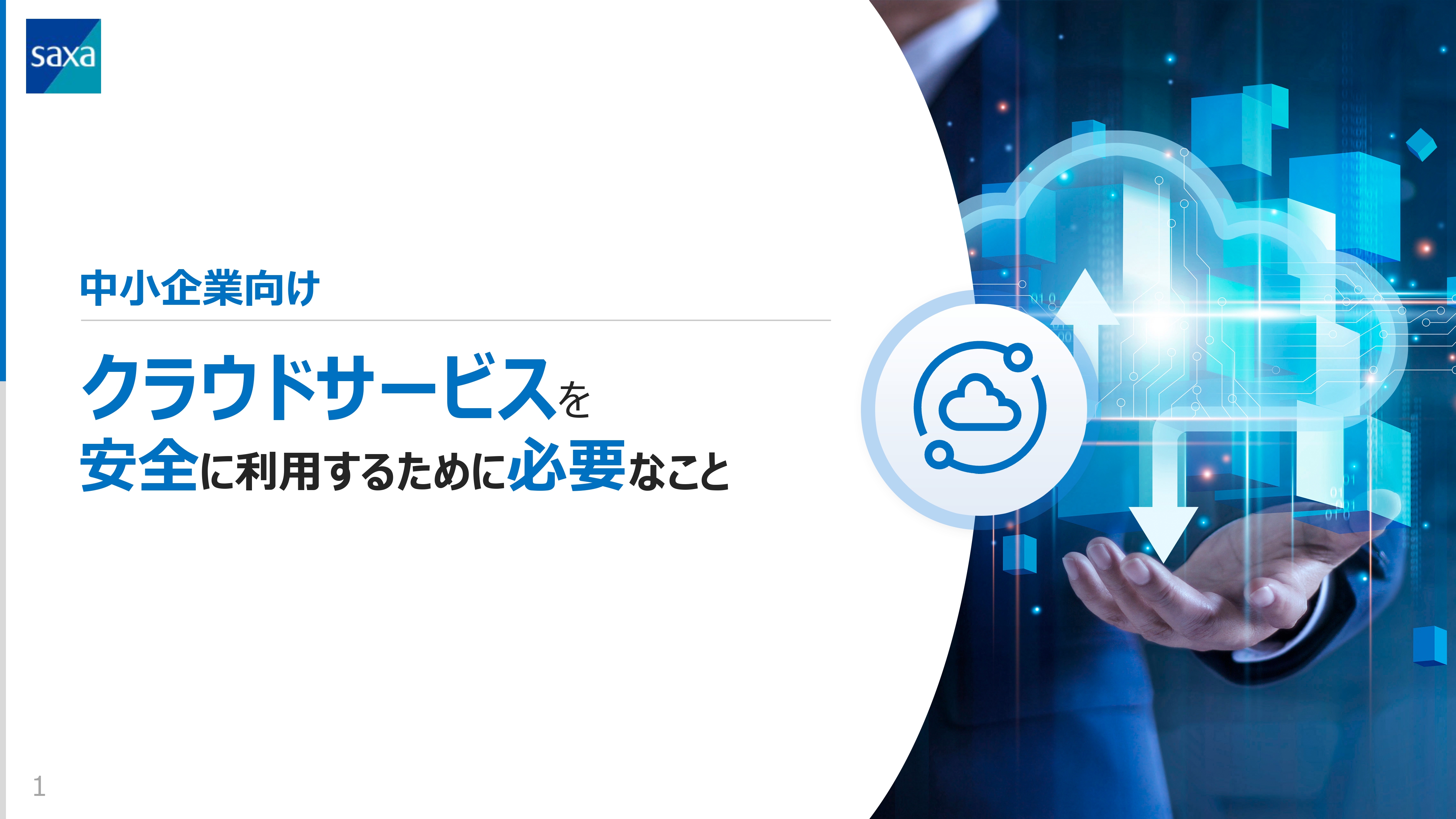 中小企業向けクラウドサービスを安全に利用するために必要なこと