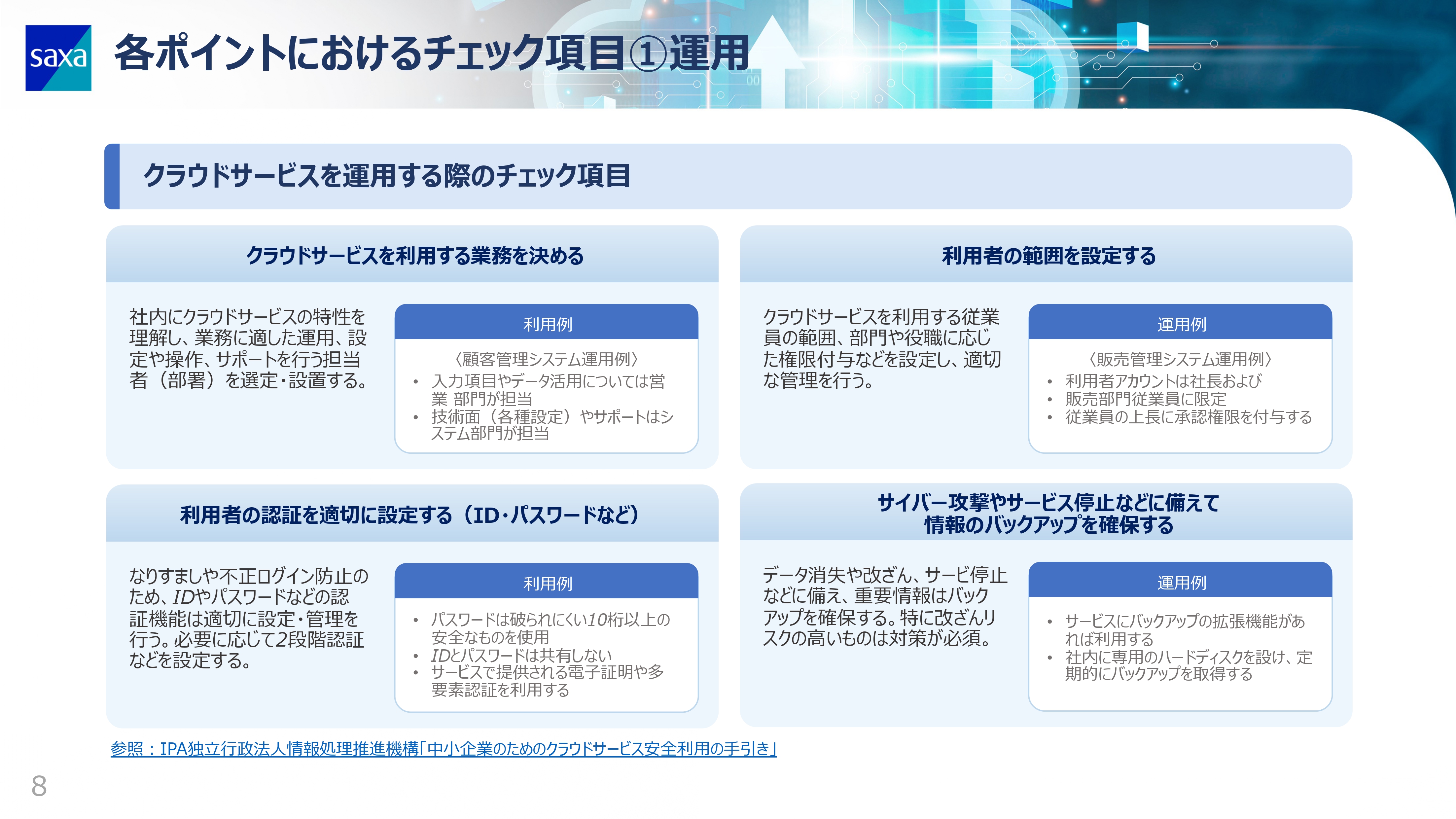 クラウドサービスを安全に利用するために必要なこと