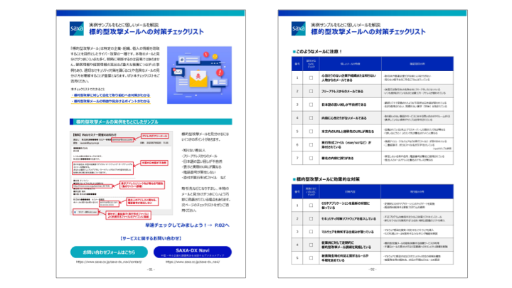 実例サンプルをもとに怪しい<br />メールを解説｜標的型攻撃メールへの対策チェックリスト