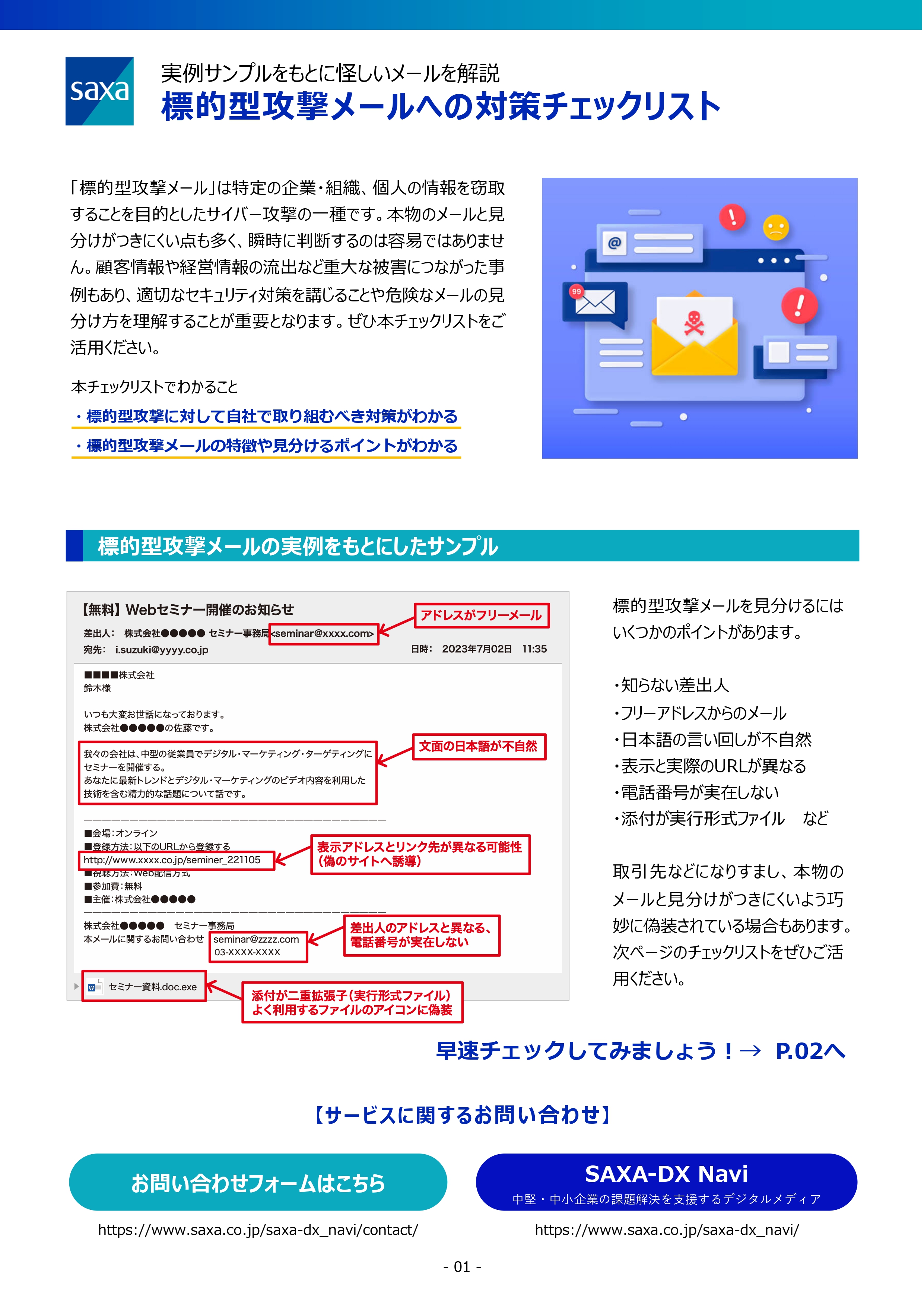 実例サンプルをもとに怪しいメールを解説 | 標的型攻撃メールへの対策チェックリスト