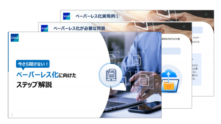 今さら聞けない！<br />ペーパーレス化に向けたステップ解説