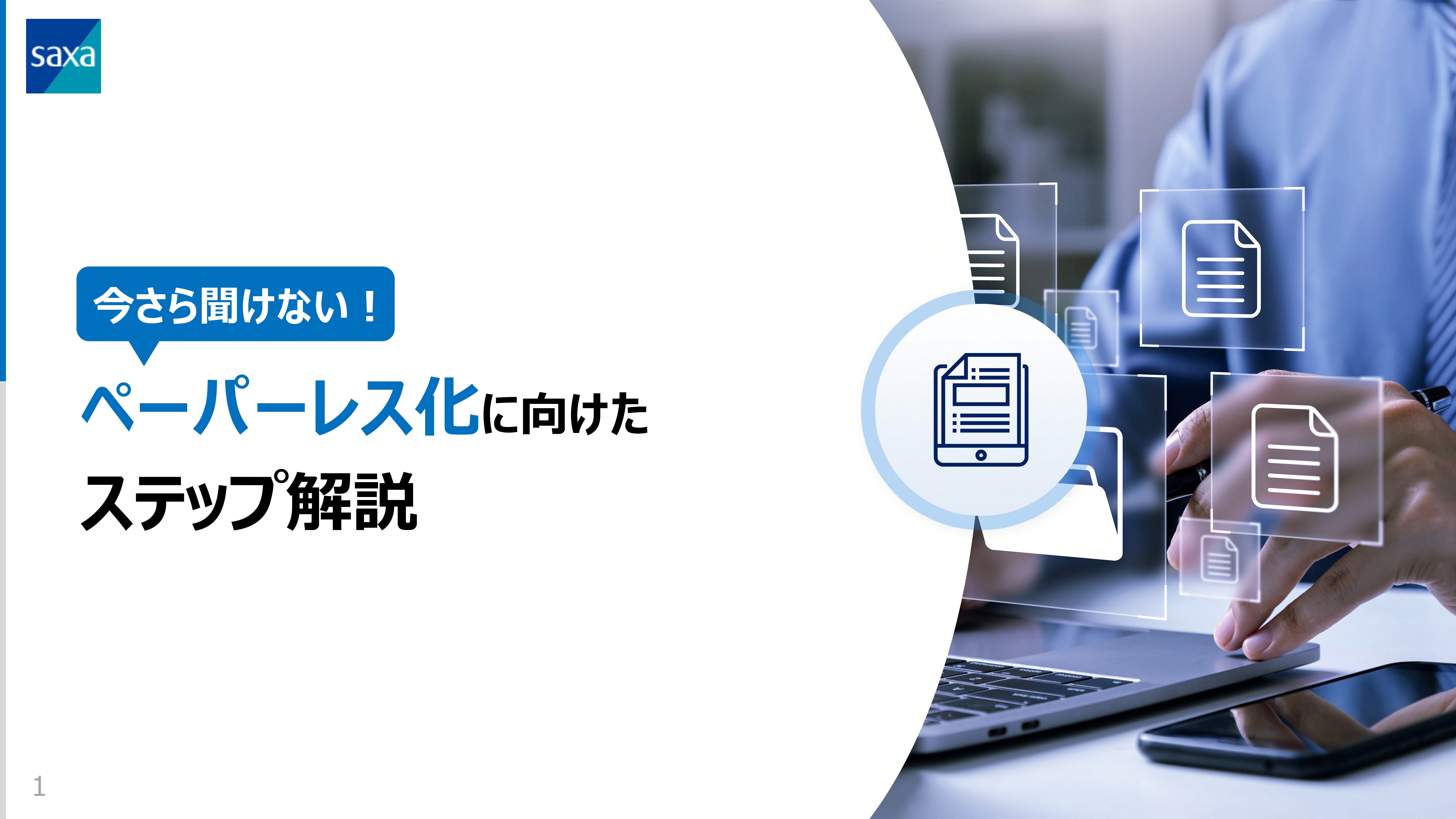 中小企業向け｜今さら聞けない！ペーパーレス化に向けたステップ解説