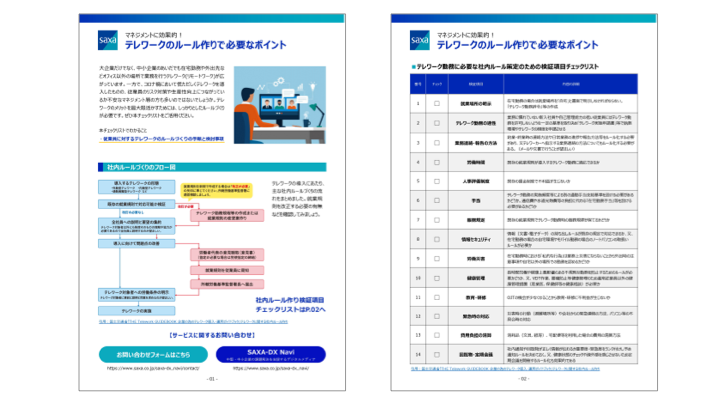マネジメントに効果的！<br />テレワークのルール作りで必要なポイント