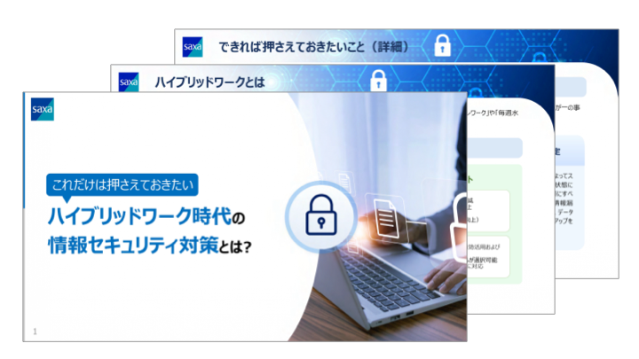 これだけは押さえておきたい<br />ハイブリッドワーク時代の情報セキュリティ対策とは？