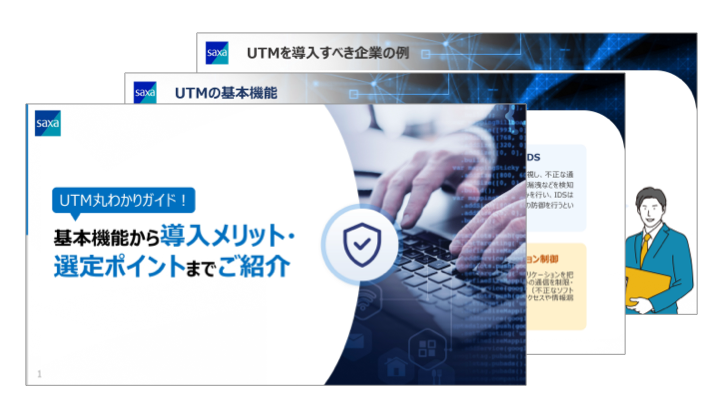 UTM丸わかりガイド！<br />基本機能から導入メリット・選定ポイントまでご紹介