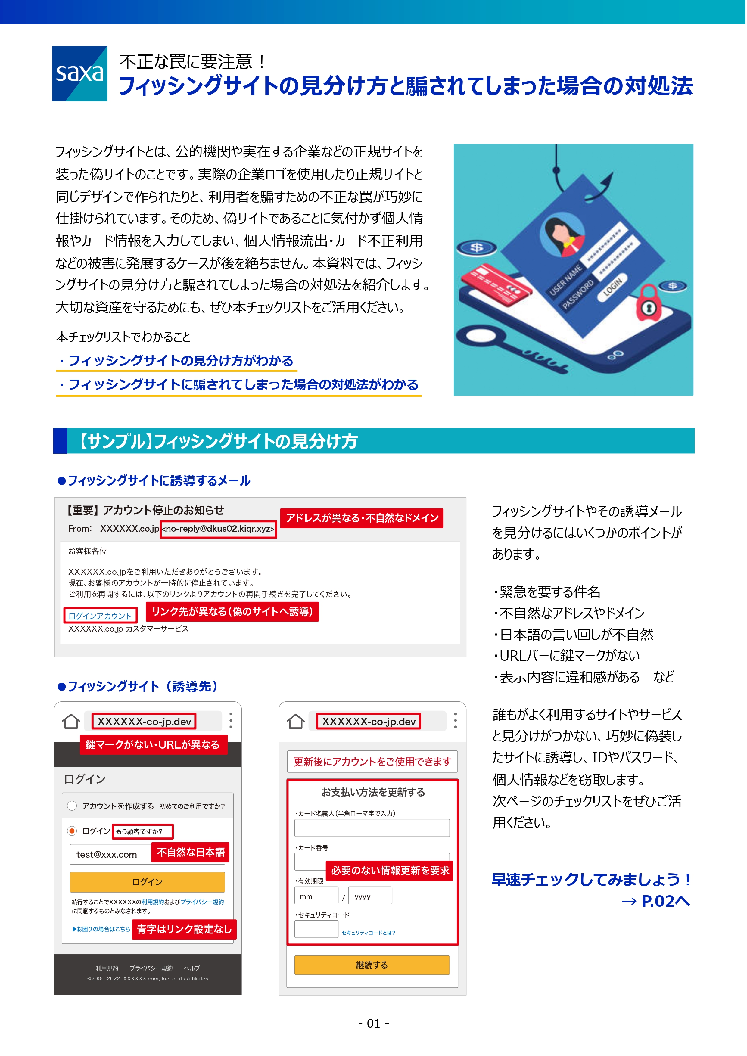 不正な罠に要注意！フィッシングサイトの見分け方と騙されてしまった場合の対処法